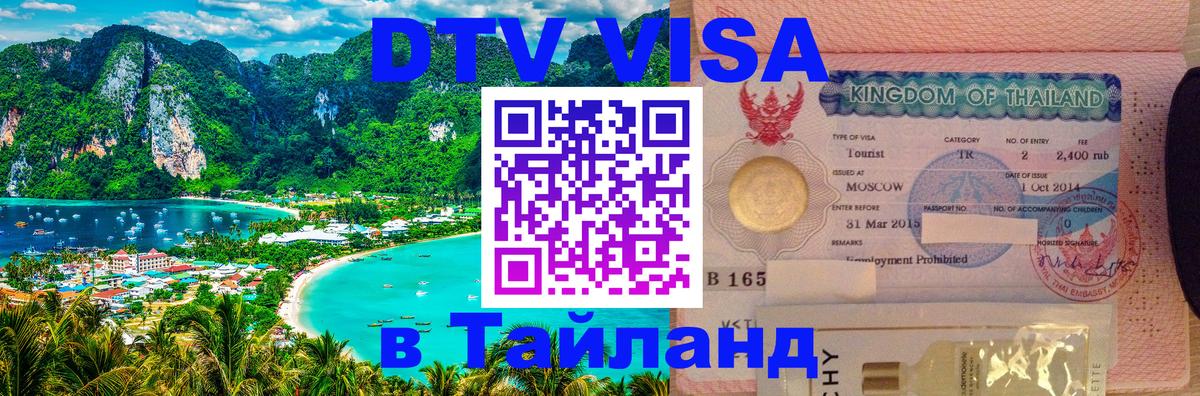 Как сделать DTV визу в Тайланд 